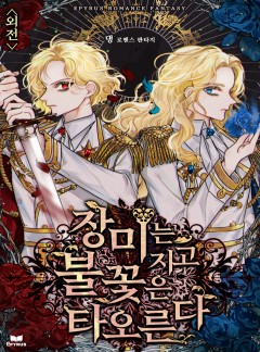 장미는 지고 불꽃은 타오른다 외전