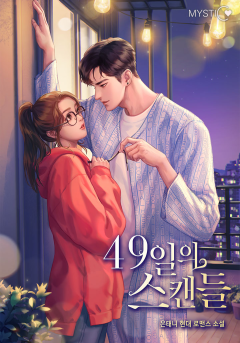 49일의 스캔들 [외전]