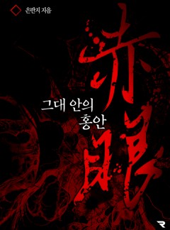 그대 안의 홍안