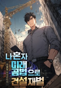 나 혼자 미래 공법으로 건설 재벌