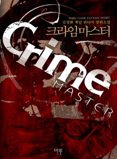 크라임마스터 [완결]