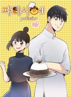 파티시에