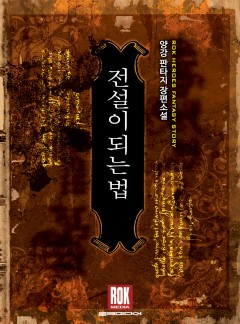 전설이 되는 법