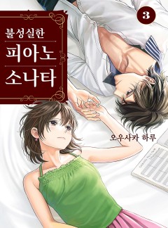 불성실한 피아노 소나타