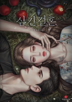 삼킨 결혼