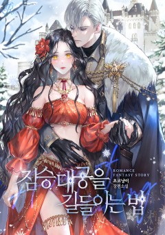 짐승 대공을 길들이는 법