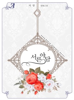 서른야담