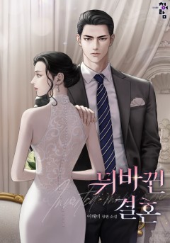 뒤바뀐 결혼