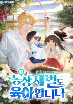 농장 재벌도 육아합니다