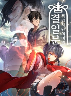 결일문:목각사단의 비밀
