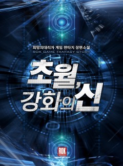 초월, 강화의 신