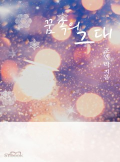 꿈속의 그대[할리퀸]