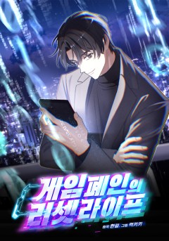 게임 폐인의 리셋 라이프
