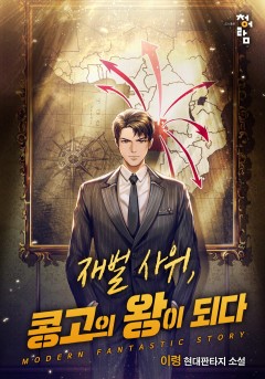 재벌 사위, 콩고의 왕이 되다