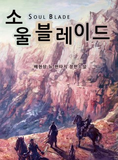 소울블레이드 [완결]