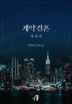 [GL]계약결혼 : 의처증
