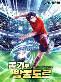 뽑기로 발롱도르 [완결]