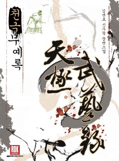천극무예록