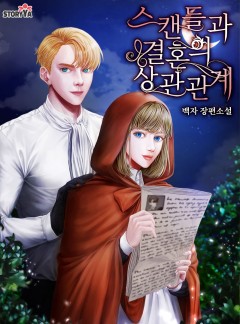 스캔들과 결혼의 상관관계
