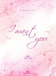 I want you