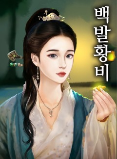 백발황비
