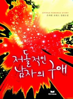 저돌적인 남자의 구애