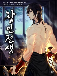 장인전생 [완결]