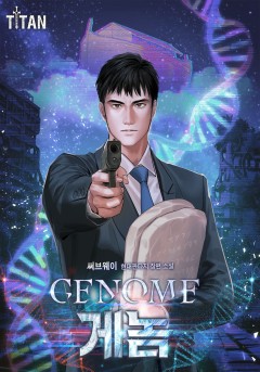 Genome(게놈)