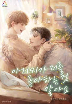 아저씨가 저를 좋아하는 것 같아요