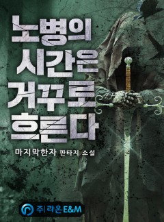 노병의 시간은 거꾸로 흐른다 [단행본]