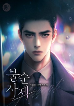 불순 사제
