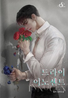 드라이 이노센트