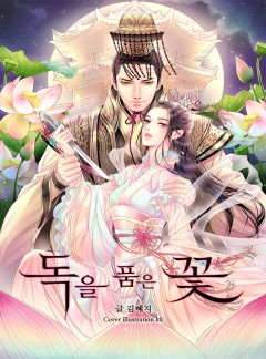 독을 품은 꽃 [단독선공개]