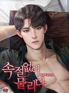 속절없이 물리다