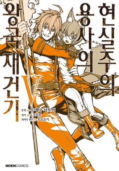 현실주의 용사의 왕국 재건기