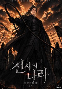 전사의 나라