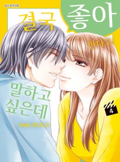 결국 좋아한다고 말하고 싶은데