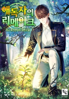 애독자의 리메이크