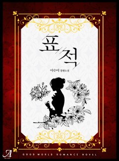 표적