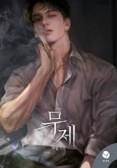 무제 [클린버전]