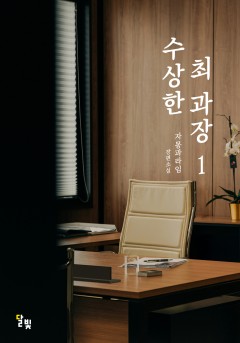 [GL] 수상한 최 과장 [단행본]
