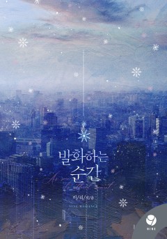 발화하는 순간 [클린버전]