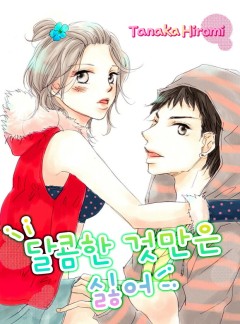[미즈]달콤한 것만은 싫어