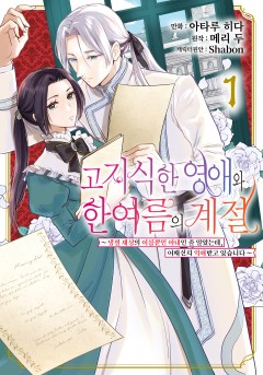고지식한 영애와 한여름의 계절 ~냉철 재상의 이름뿐인 아내인 줄 알았는데, 어째선지 익애받고 있습니다~