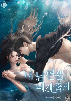 내 남편을, 네게 줄게