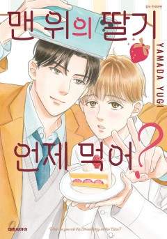 맨 위의 딸기 언제 먹어?