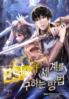 ESP가 세계를 구하는 방법