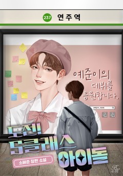 도전! S클래스 아이돌