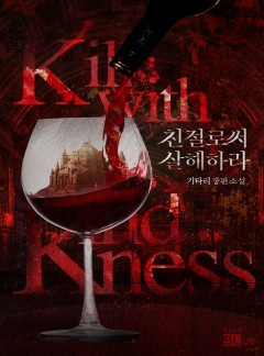 친절로써 살해하라 (15세 개정판)