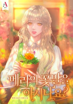 메리의 꽃말을 아시나요?